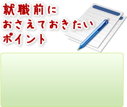 就職前におさえておきたいポイント